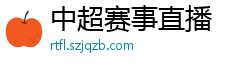 中超赛事直播